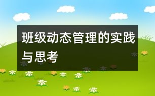 班級(jí)動(dòng)態(tài)管理的實(shí)踐與思考