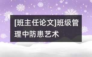 [班主任論文]班級管理中防患藝術(shù)