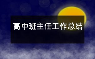 高中班主任工作總結(jié)