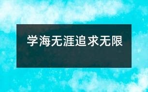 學(xué)海無涯、追求無限