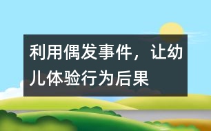 利用偶發(fā)事件，讓幼兒體驗行為后果