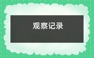 觀察記錄