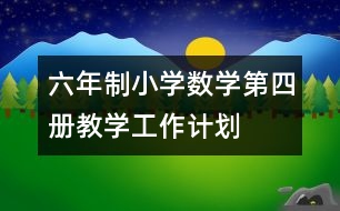 六年制小學(xué)數(shù)學(xué)第四冊教學(xué)工作計劃