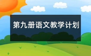 第九冊語文教學計劃