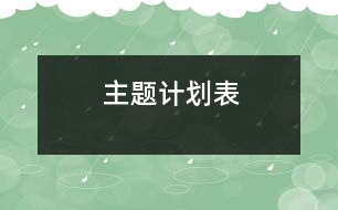 主題計(jì)劃表