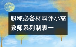 職稱必備材料：評小高教師系列制表一