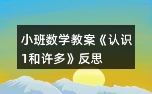 小班數(shù)學(xué)教案《認(rèn)識(shí)1和許多》反思