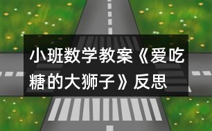 小班數(shù)學(xué)教案《愛(ài)吃糖的大獅子》反思