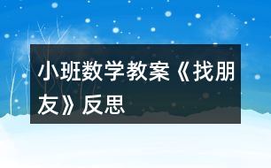 小班數(shù)學教案《找朋友》反思