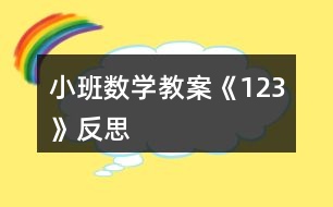 小班數(shù)學教案《1、2、3》反思