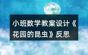 小班數(shù)學(xué)教案設(shè)計(jì)《花園的昆蟲》反思