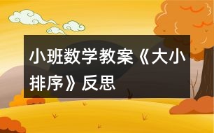 小班數(shù)學教案《大小排序》反思