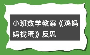 小班數(shù)學(xué)教案《雞媽媽找蛋》反思