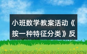 小班數學教案活動《按一種特征分類》反思