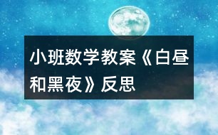 小班數(shù)學教案《白晝和黑夜》反思