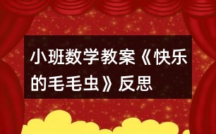 小班數(shù)學(xué)教案《快樂的毛毛蟲》反思