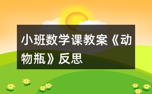 小班數(shù)學(xué)課教案《動物瓶》反思