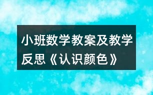 小班數(shù)學教案及教學反思《認識顏色》