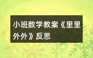 小班數(shù)學教案《里里外外》反思