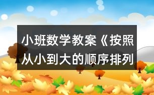 小班數(shù)學教案《按照從小到大的順序排列》反思