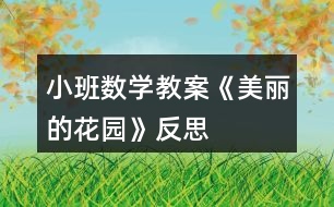 小班數學教案《美麗的花園》反思