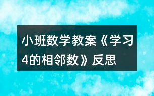 小班數(shù)學教案《學習4的相鄰數(shù)》反思