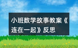 小班數(shù)學(xué)故事教案《連在一起》反思