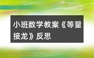 小班數(shù)學(xué)教案《等量接龍》反思