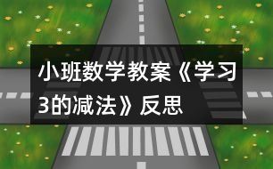 小班數(shù)學教案《學習3的減法》反思