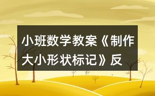 小班數(shù)學教案《制作大小、形狀標記》反思