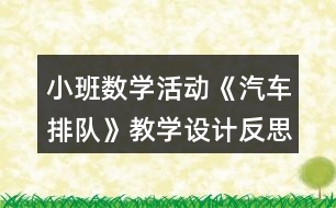 小班數(shù)學(xué)活動(dòng)《汽車排隊(duì)》教學(xué)設(shè)計(jì)反思