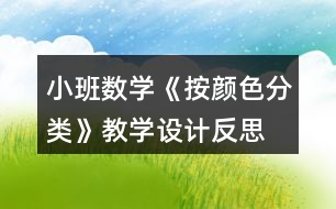 小班數(shù)學(xué)《按顏色分類》教學(xué)設(shè)計(jì)反思