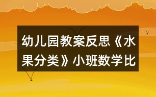 幼兒園教案反思《水果分類》小班數(shù)學(xué)比較和判斷力