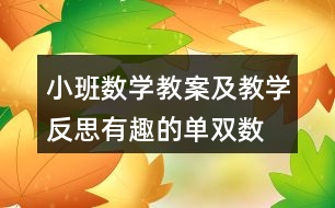 小班數(shù)學教案及教學反思有趣的單雙數(shù)