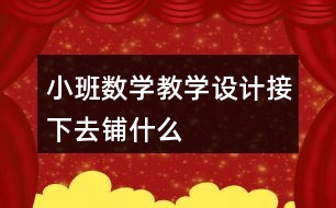 小班數學教學設計接下去鋪什么