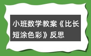 小班數(shù)學教案《比長短涂色彩》反思