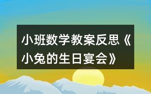 小班數(shù)學教案反思《小兔的生日宴會》