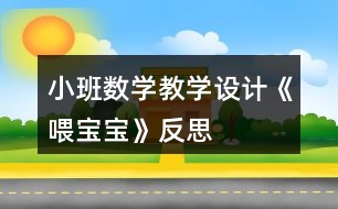 小班數(shù)學教學設計《喂寶寶》反思