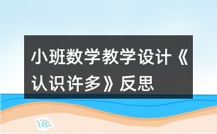 小班數(shù)學(xué)教學(xué)設(shè)計《認(rèn)識許多》反思