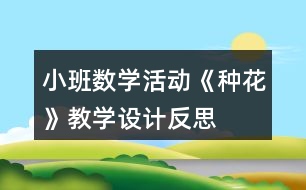 小班數(shù)學活動《種花》教學設計反思