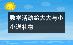 數(shù)學活動：給“大大”與“小小”送禮物