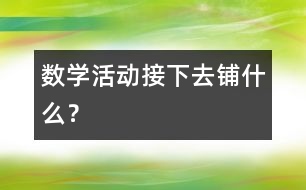 數(shù)學活動：接下去鋪什么？