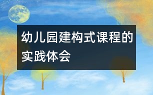 幼兒園建構式課程的實踐體會