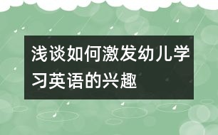 淺談如何激發(fā)幼兒學習英語的興趣