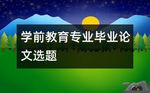 學前教育專業(yè)畢業(yè)論文選題