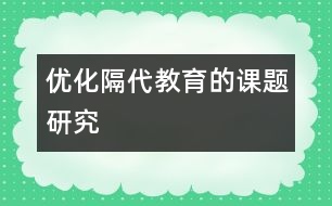 優(yōu)化隔代教育的課題研究