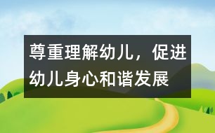 尊重、理解幼兒，促進(jìn)幼兒身心和諧發(fā)展