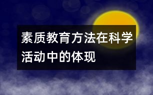 素質(zhì)教育方法在科學(xué)活動中的體現(xiàn)