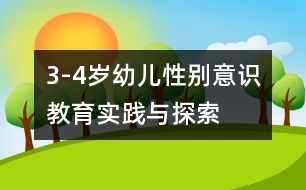 3-4歲幼兒性別意識教育實踐與探索