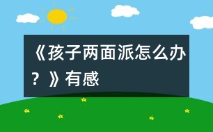 《孩子“兩面派”怎么辦？》有感